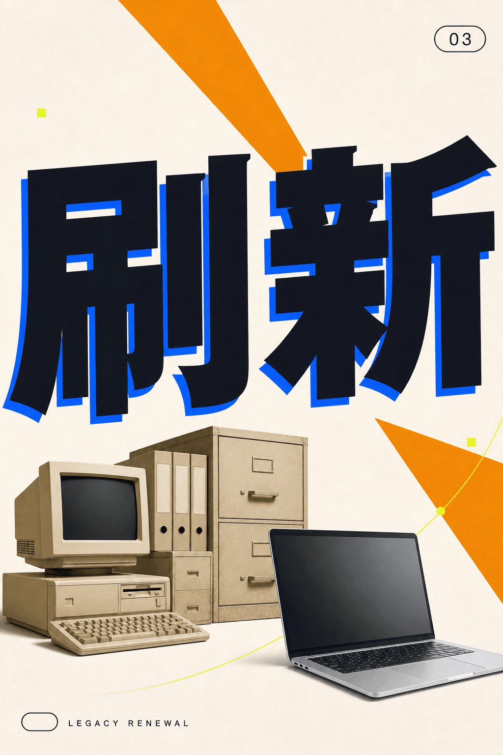 Access資産の刷新のキービジュアル